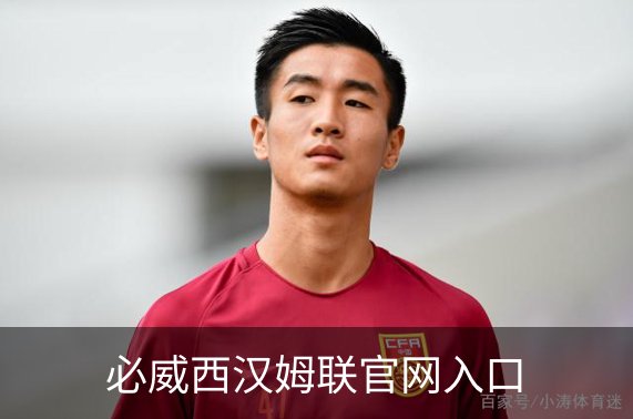 必威西汉姆联官网入口介绍