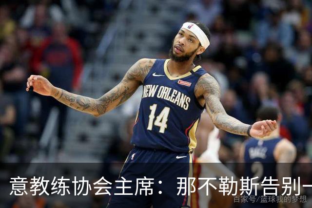 意教练协会主席：那不勒斯告别一位伟大教练，也迎来一位伟大教练