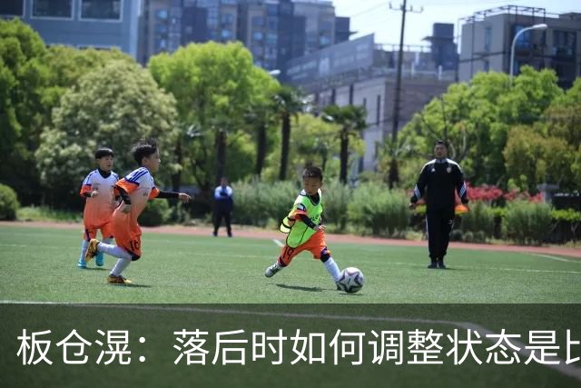 板仓滉：落后时如何调整状态是比赛关键 比赛很难但全员都很冷静