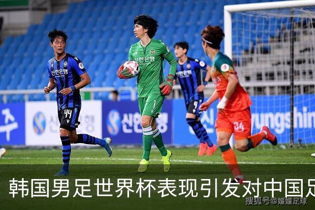 韩国男足世界杯表现引发对中国足球的深思，名宿与无证教练同根相连